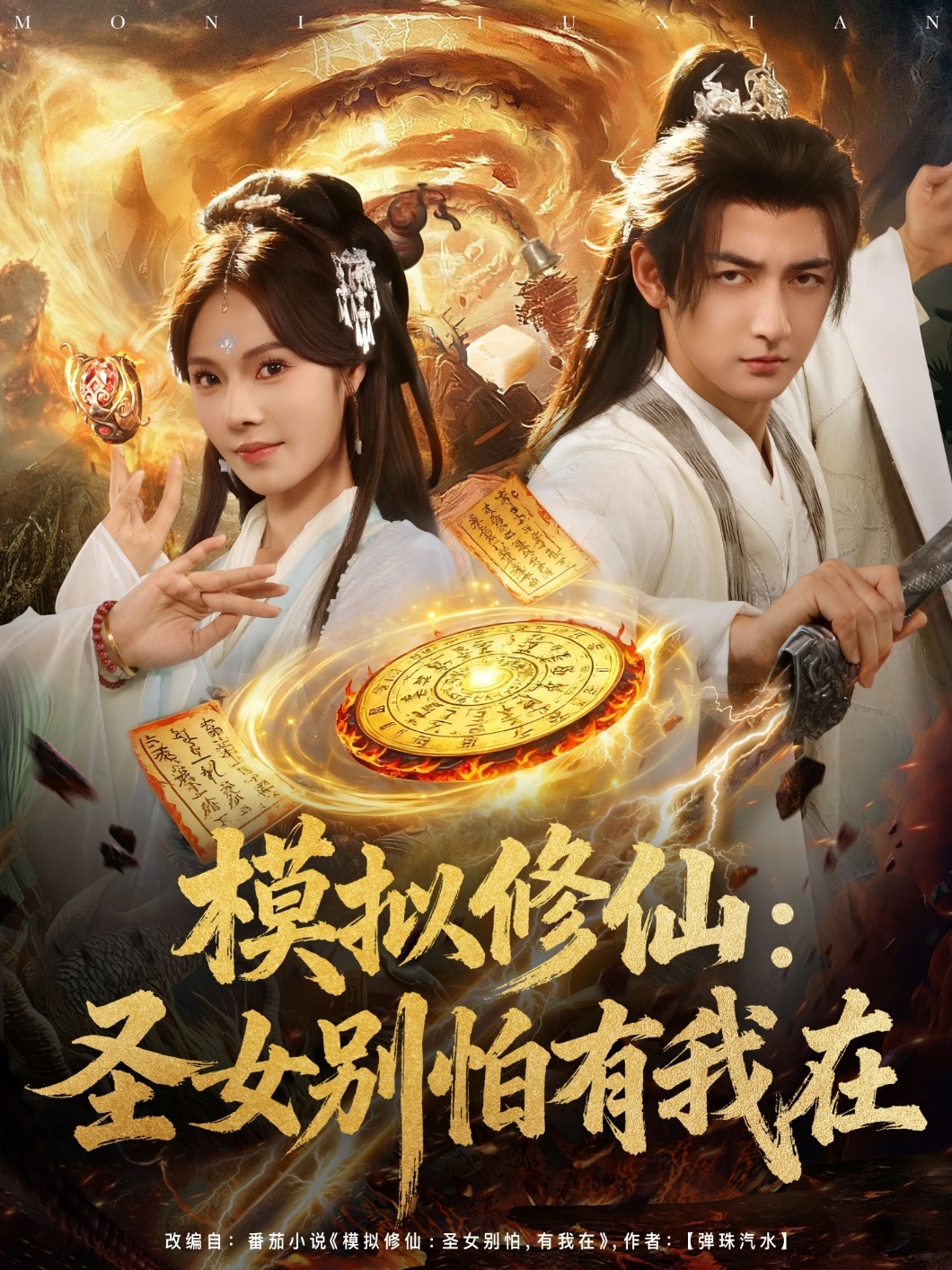 模拟修仙圣女别怕有我在海报