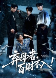 弃母者百财不入海报