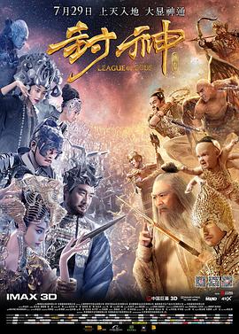 封神传奇2016海报