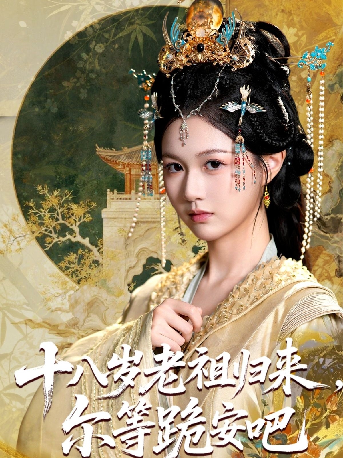 十八岁老祖宗尔等跪安吧海报