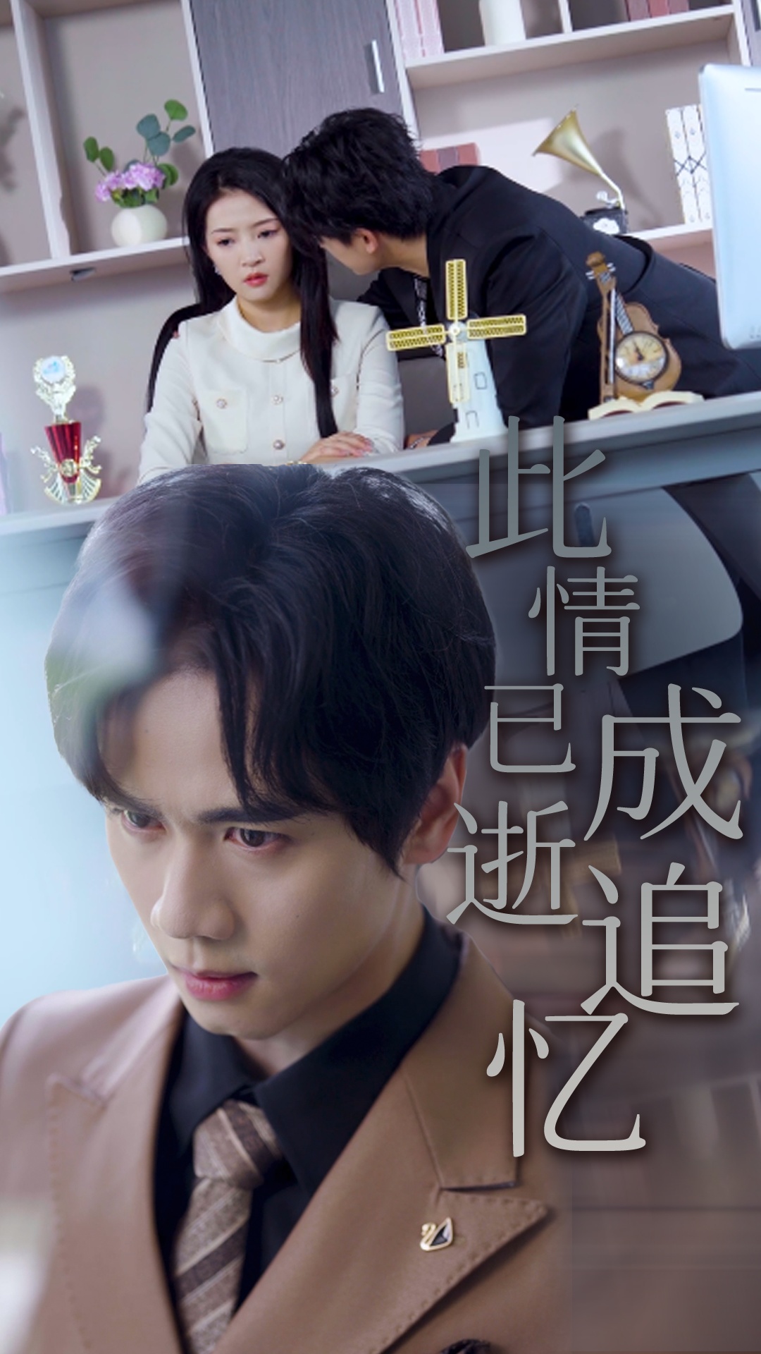 此情已逝成追忆海报