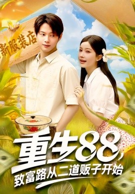 重生88致富路从二道贩子开始海报