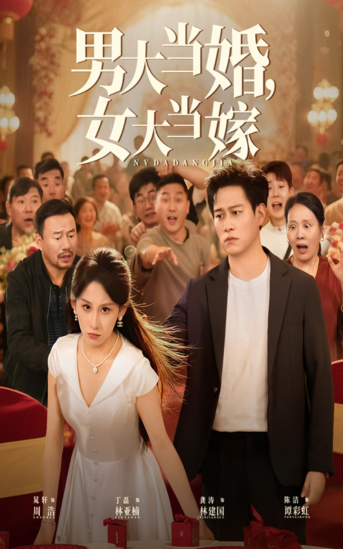 男大当婚女大当嫁海报