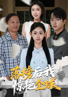 落榜后我惊艳全球海报
