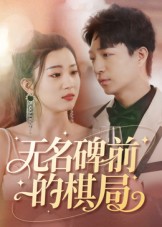 无名碑前的棋局海报