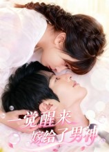 一觉醒来嫁给了男神海报
