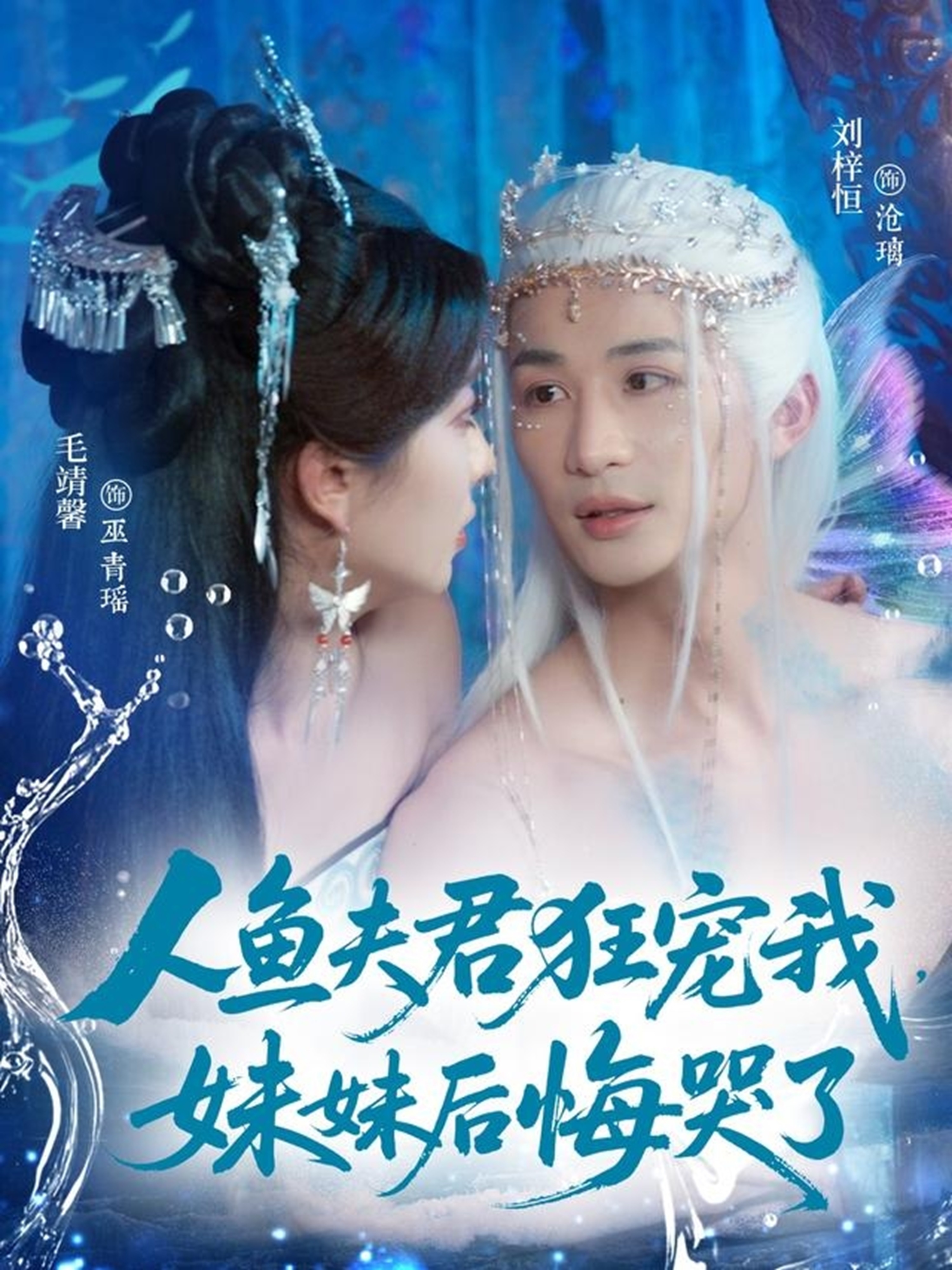 人鱼夫君狂宠我妹妹后悔哭了海报