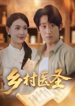 乡村医圣海报