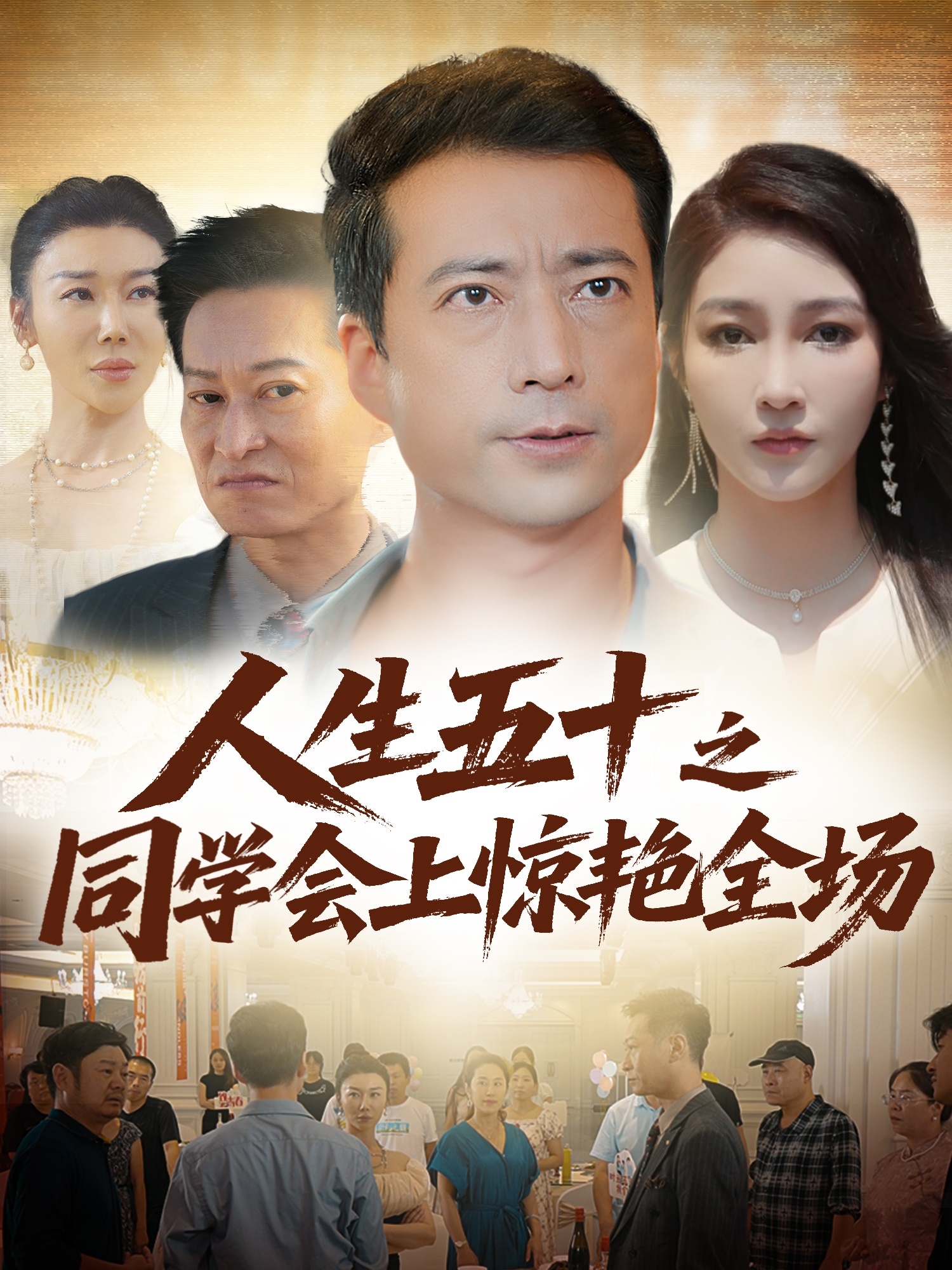 人生五十之同学会上惊艳全场海报
