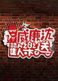 威廉沈欢乐送海报