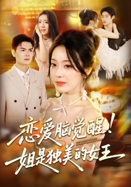 恋爱脑觉醒姐是独美的女王海报