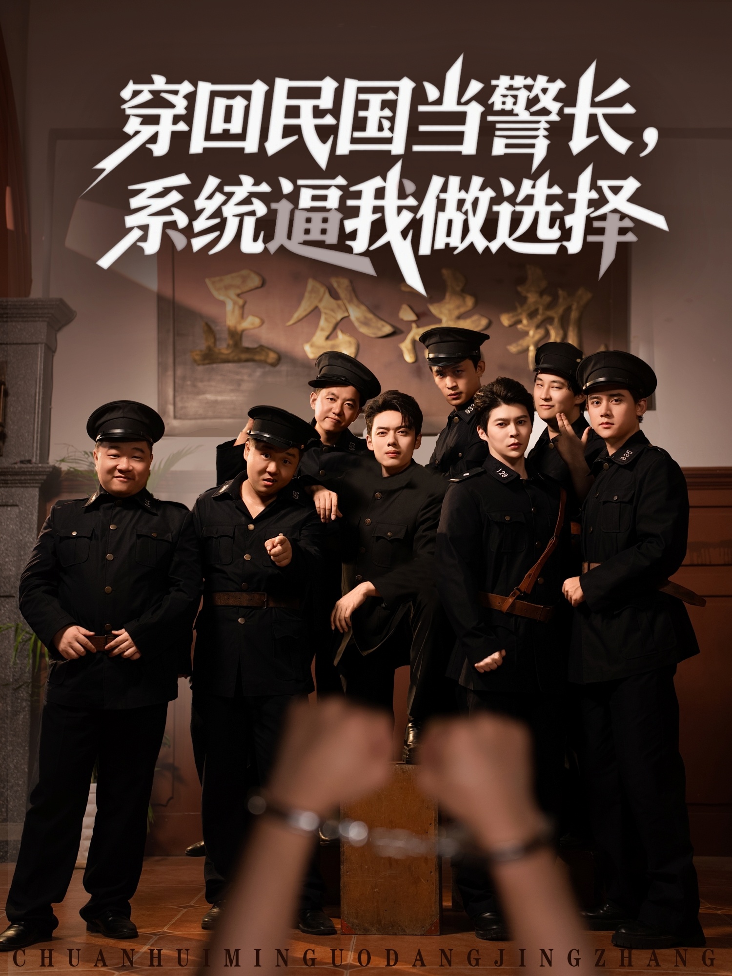 穿回民国当警长系统逼我做选择海报