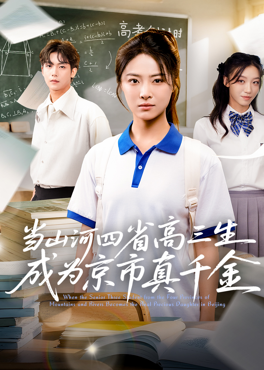 当山河四省高三生成为京市真千金海报