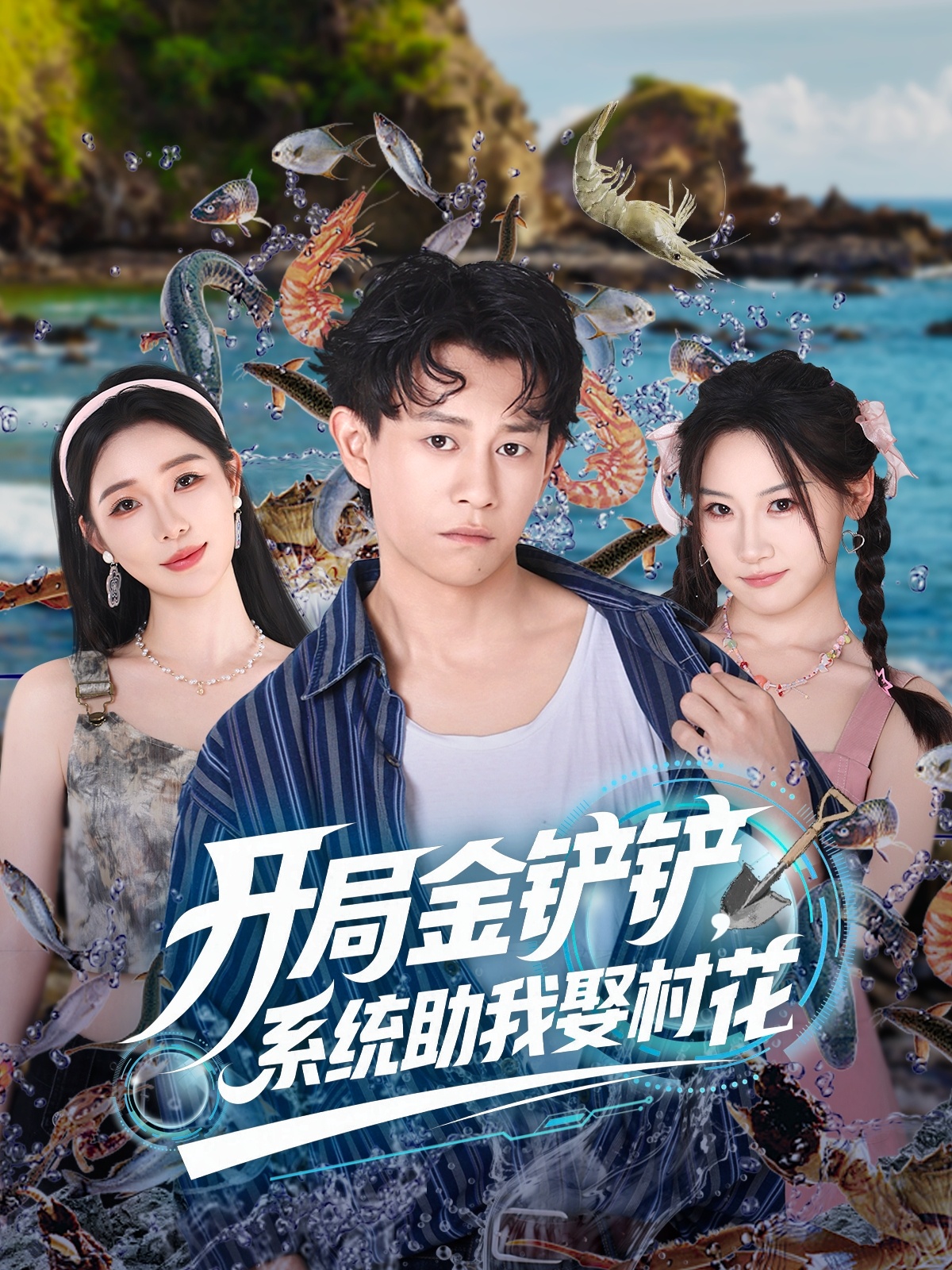 开局金铲铲系统助我娶村花海报