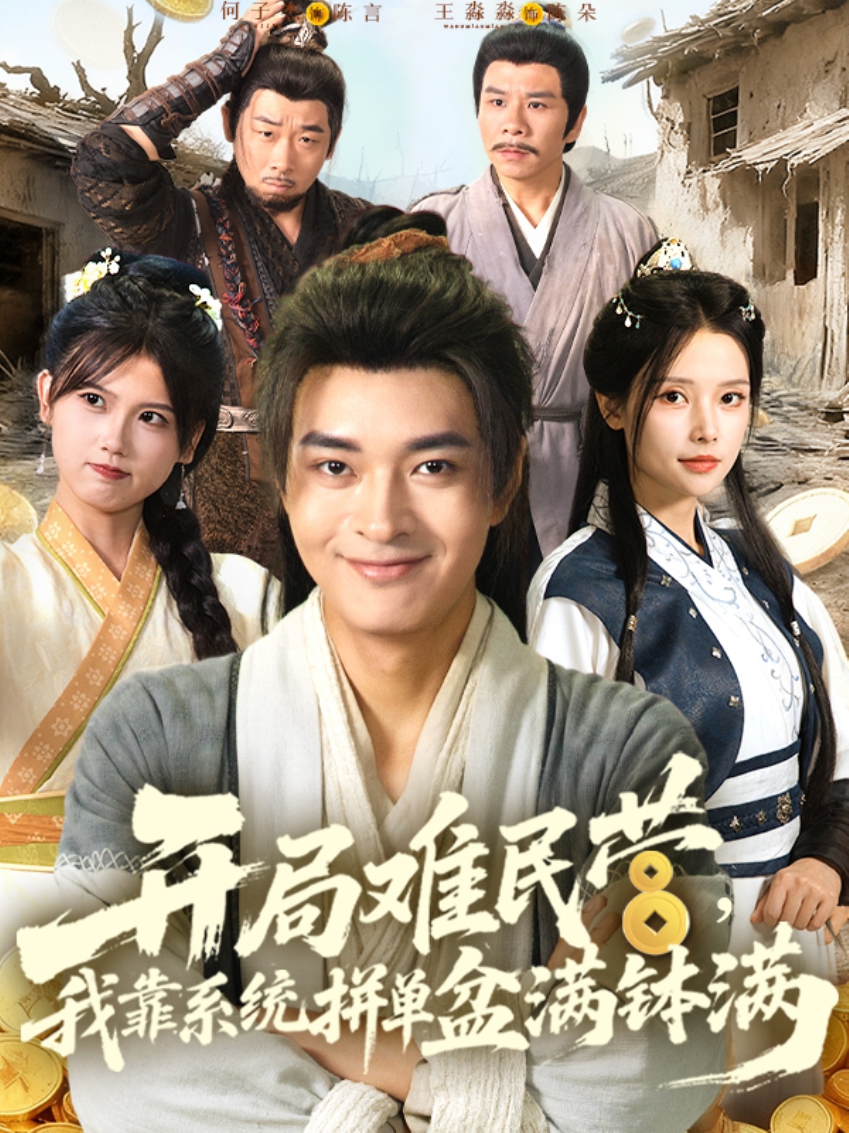 开局难民营我靠系统拼单盆满钵满海报