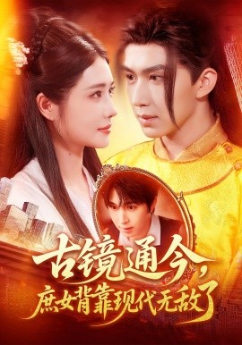 古镜通今庶女背靠现代无敌了海报