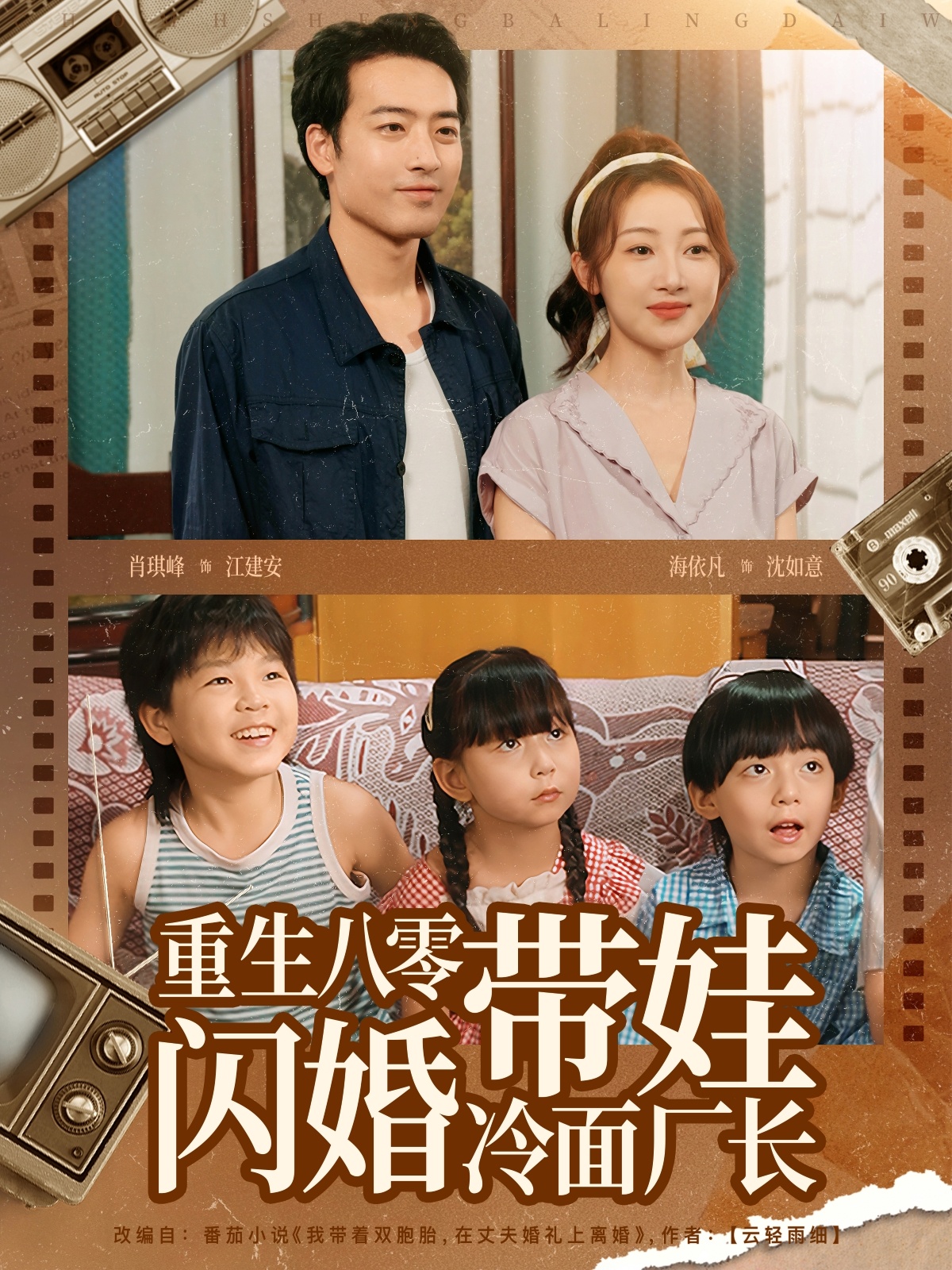 重生八零带娃闪婚冷面厂长海报
