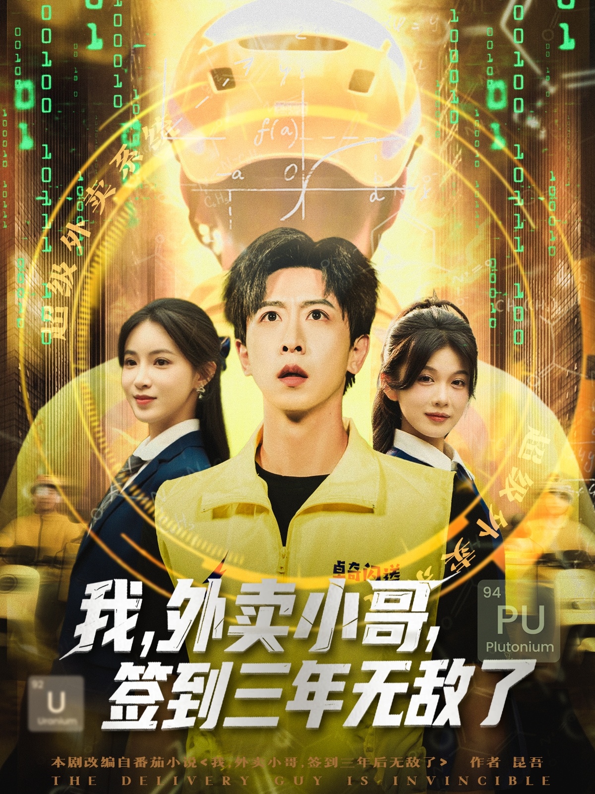 我外卖小哥签到三年无敌了海报