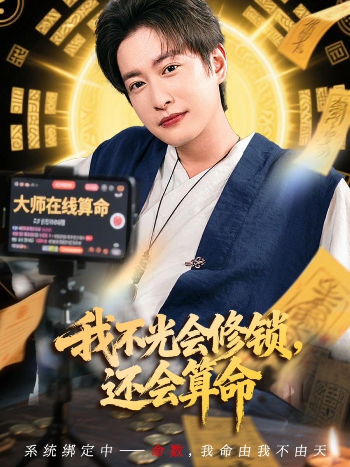 我不光会修锁还会算命海报