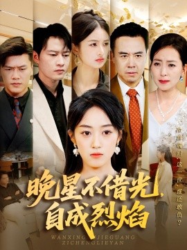 晚星不借光自成烈焰海报