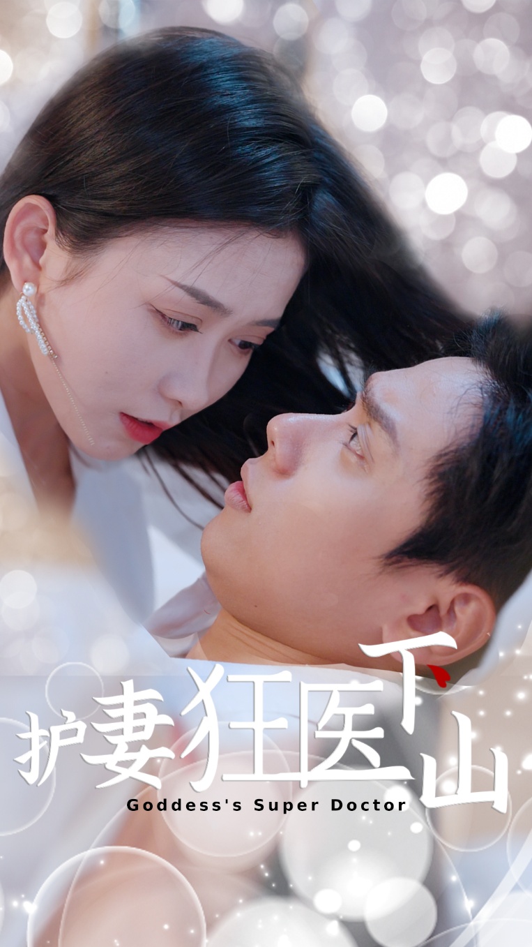 护妻狂医下山海报