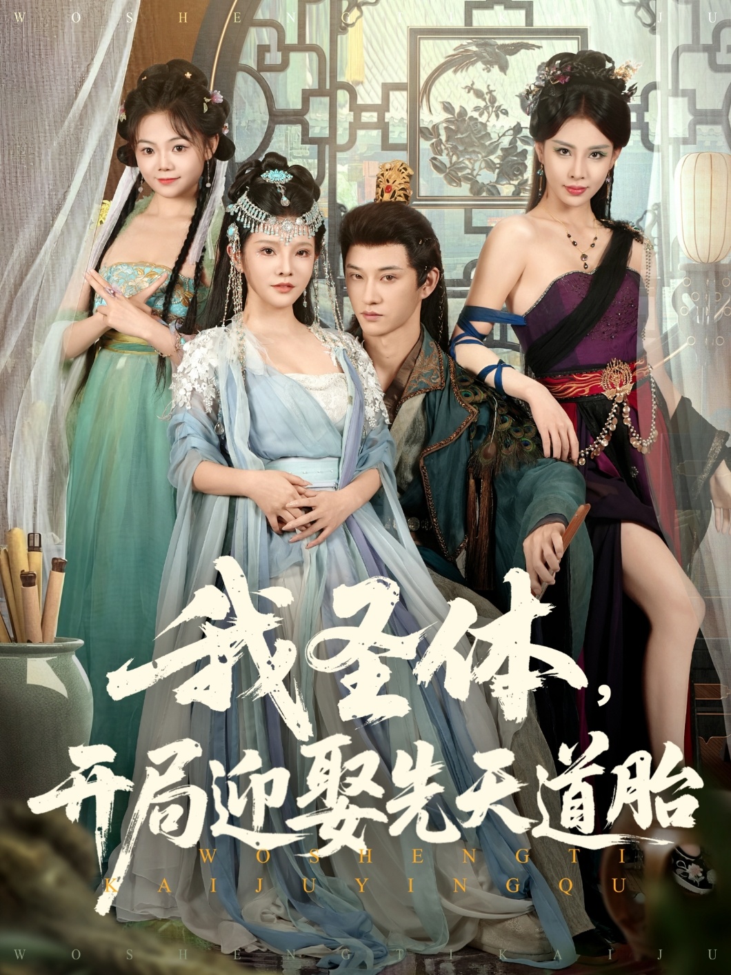 我圣体开局迎娶先天道胎海报