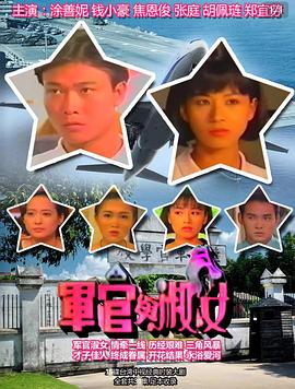 军官与淑女海报