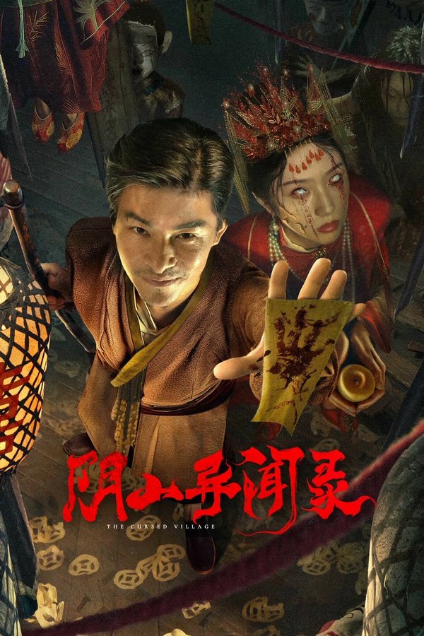 阴山异闻录海报