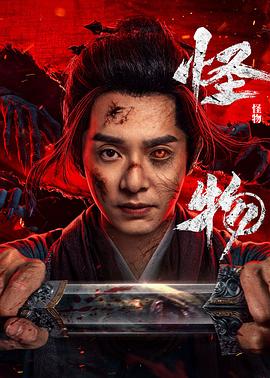 怪物海报