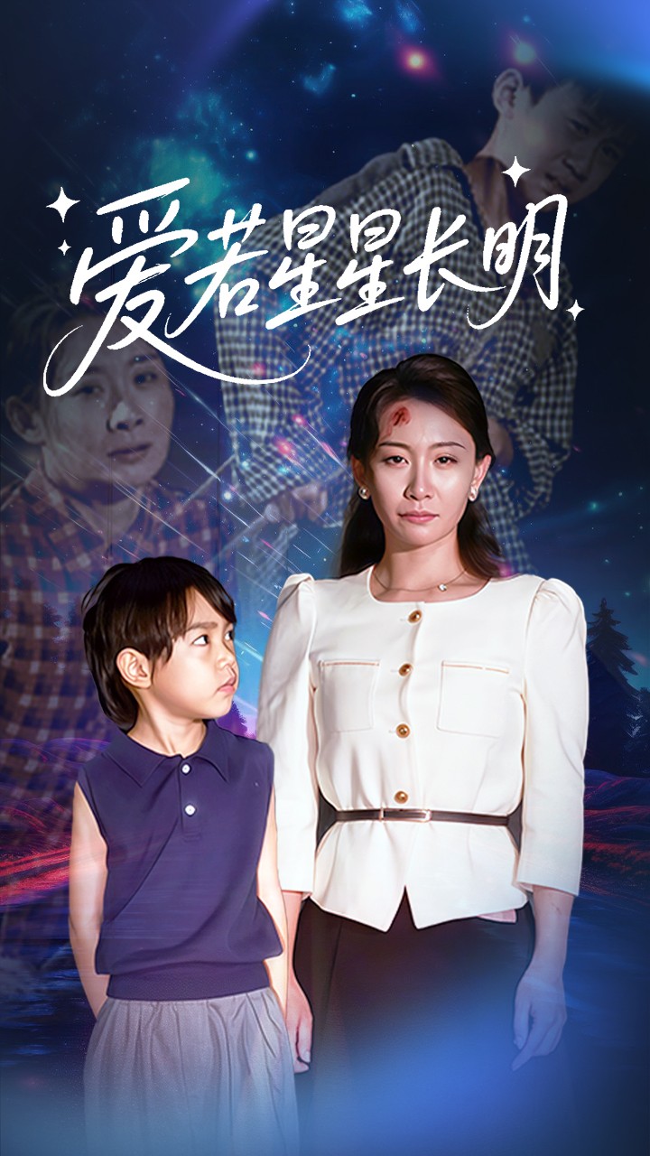 爱若星星长明海报