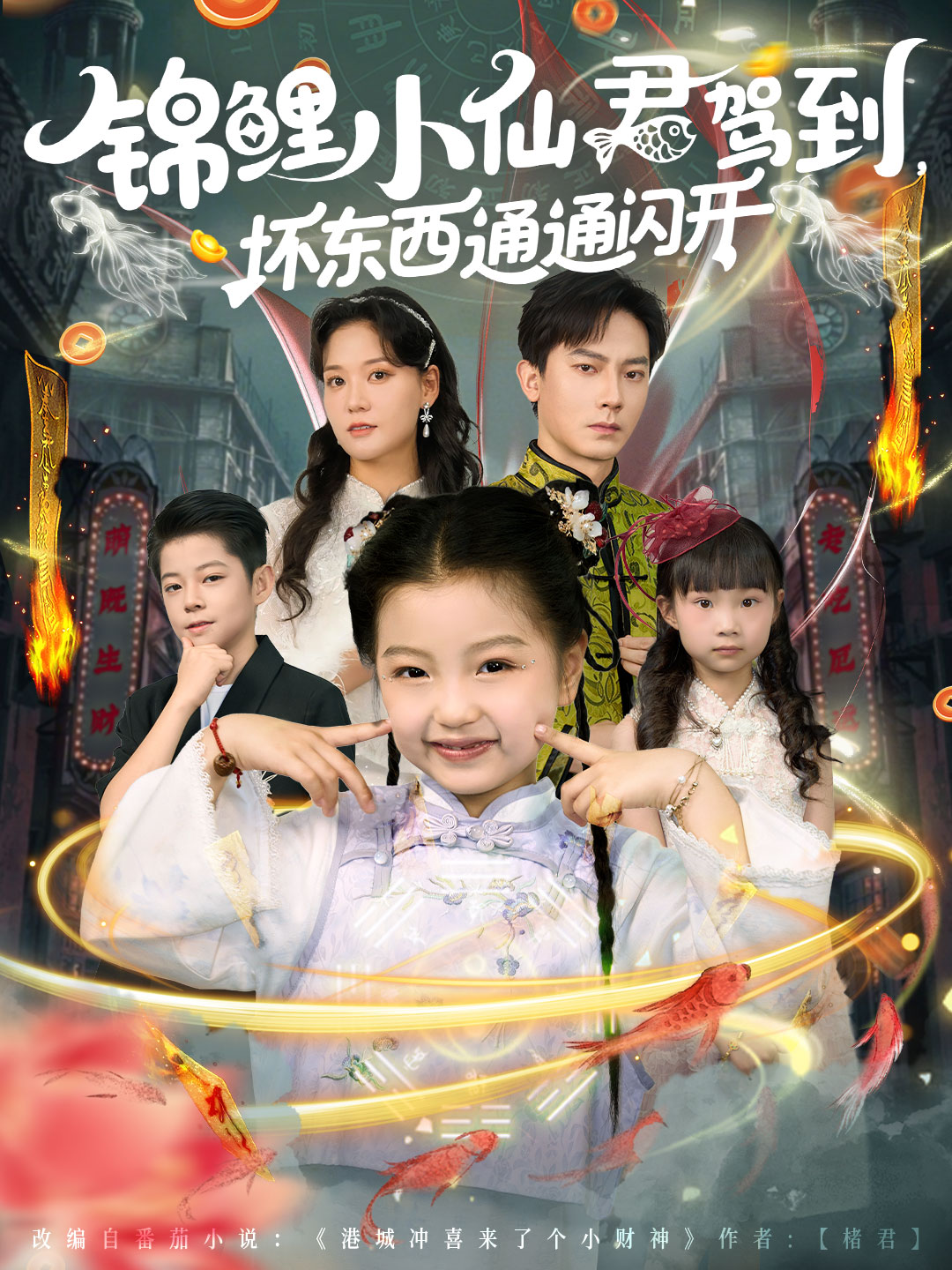 锦鲤小仙君驾到坏东西通通闪开海报