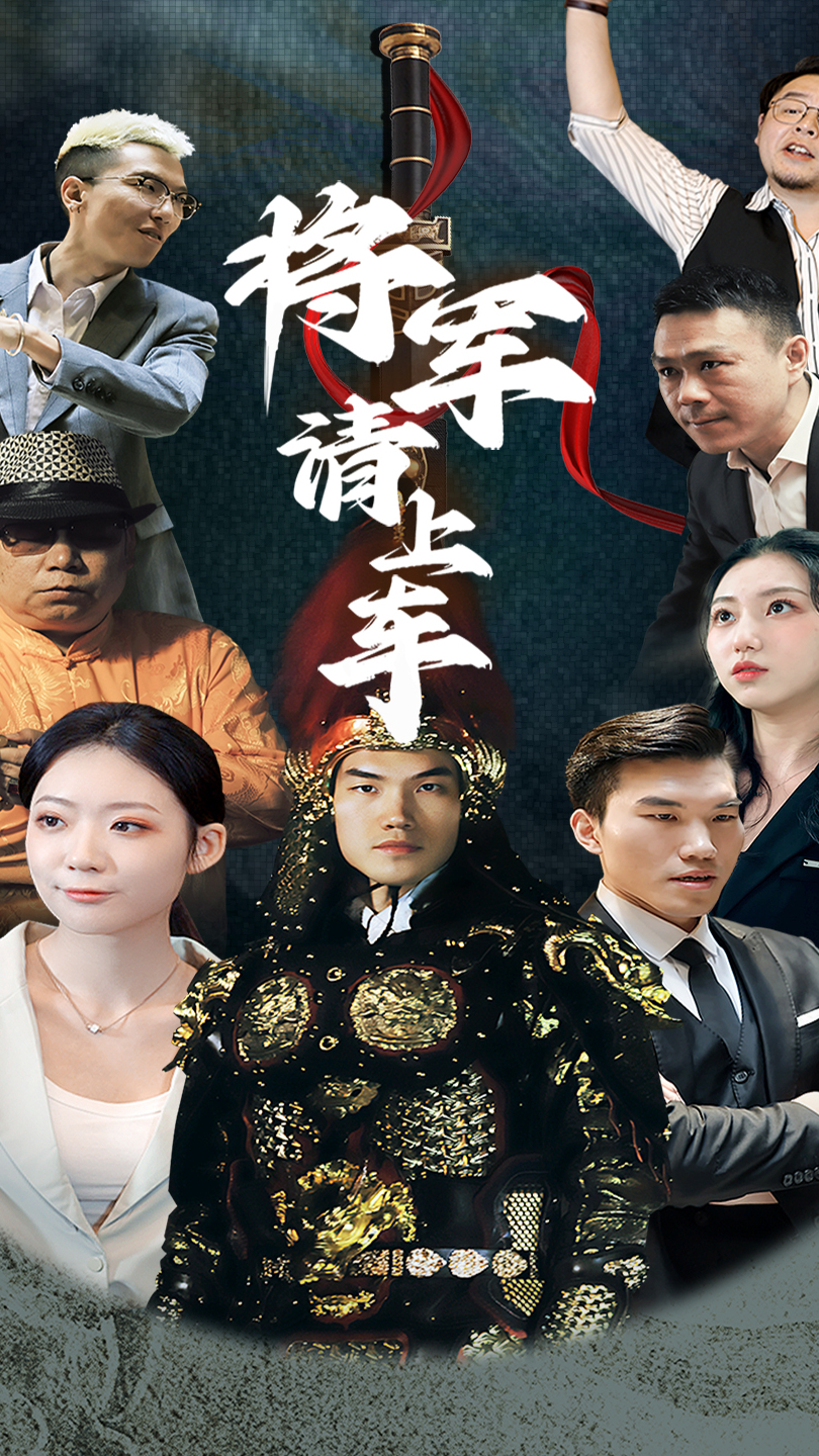 将军请上车海报