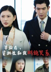 毕业后资助生和我断绝关系海报
