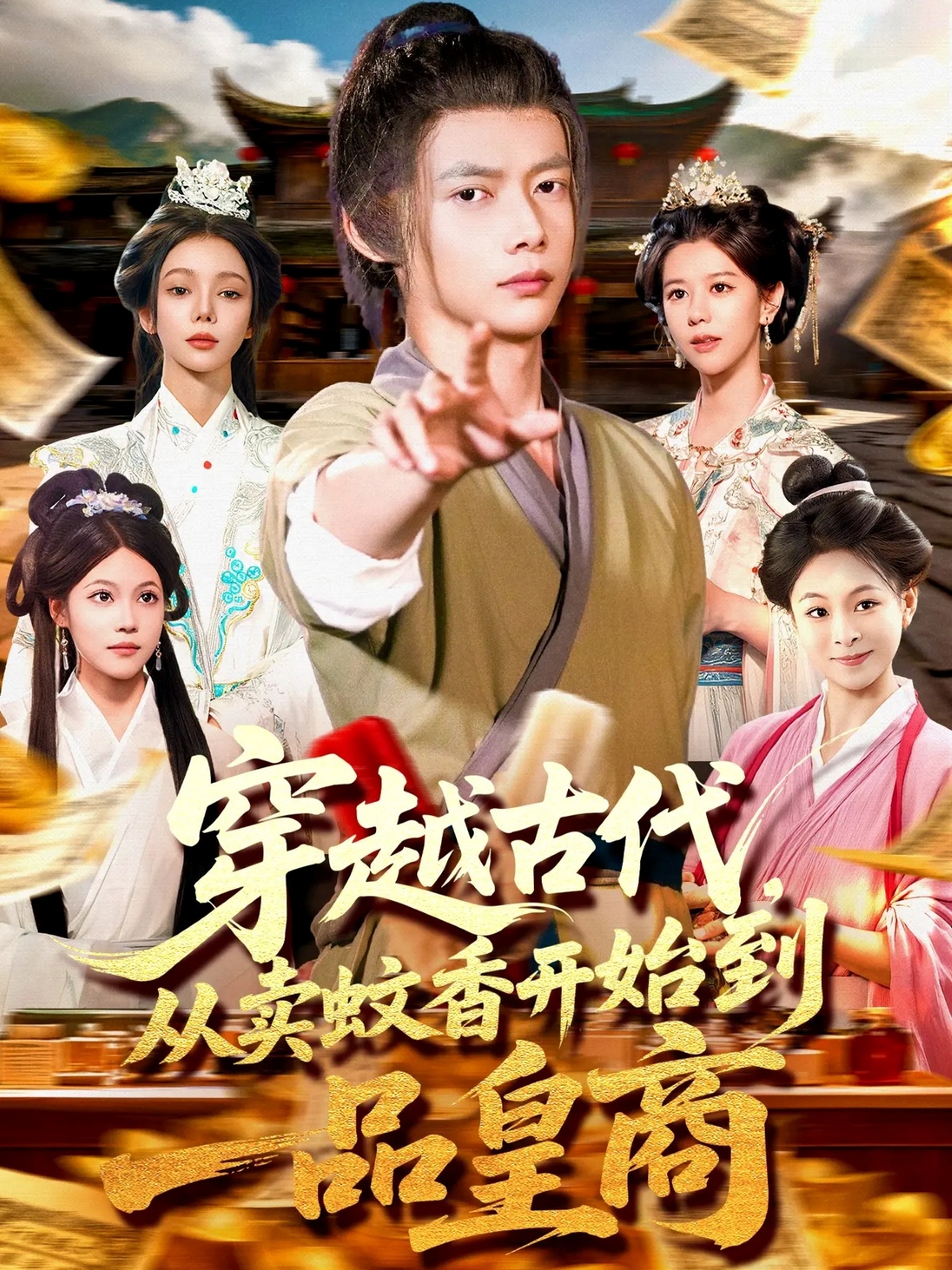 穿越古代从卖蚊香开始到一品皇商海报