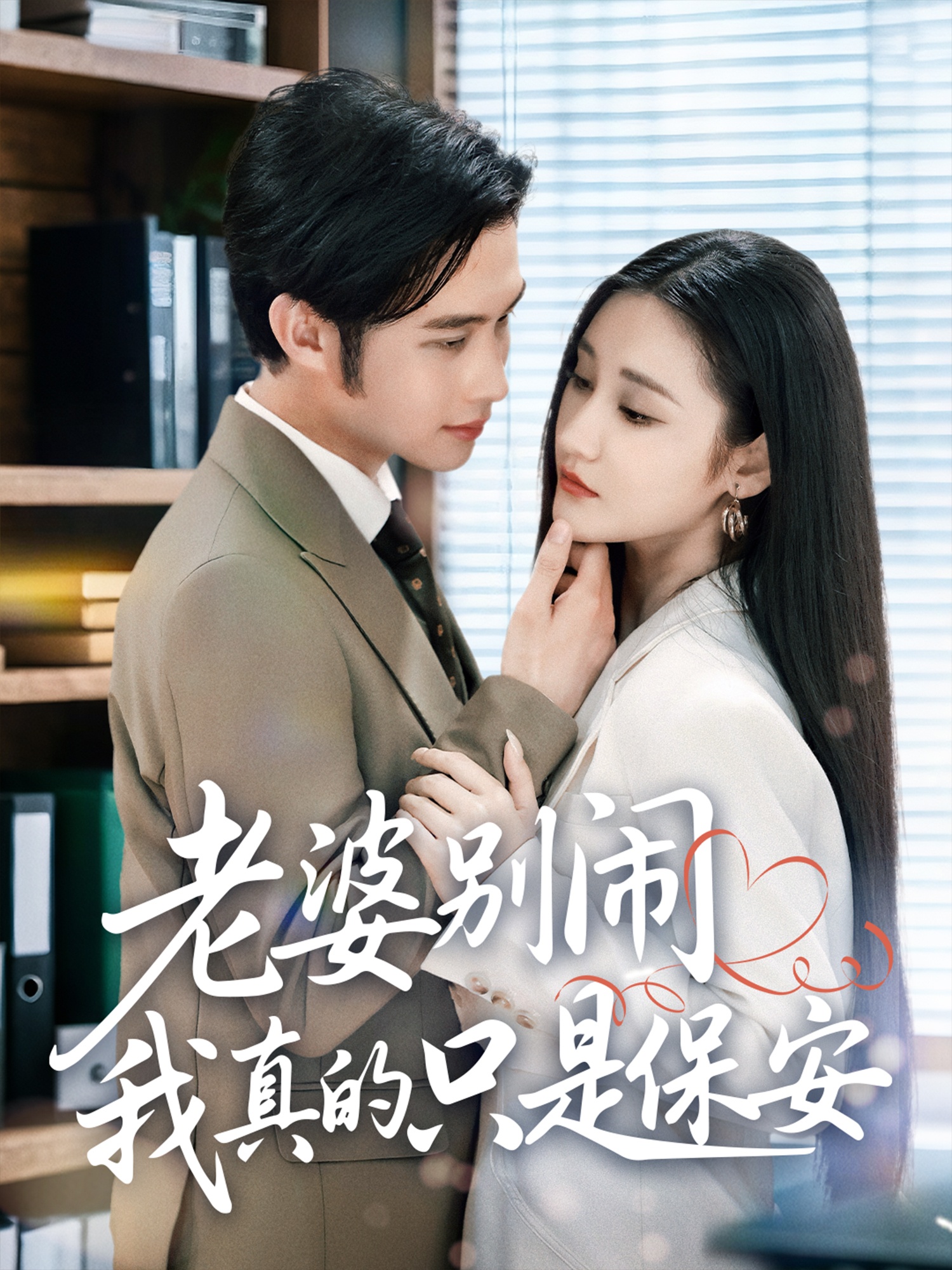 老婆别闹我真的只是保安海报