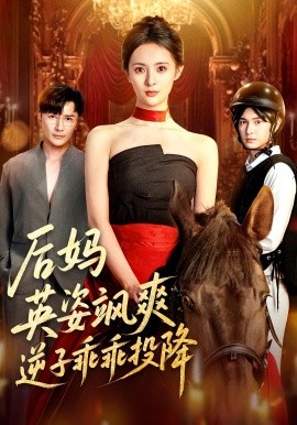后妈英姿飒爽逆子乖乖投降海报