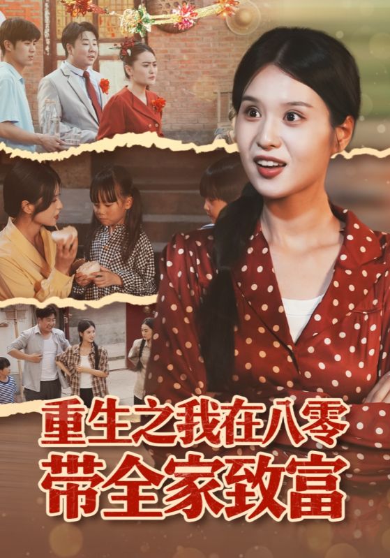 重生之我在八零带全家致富海报