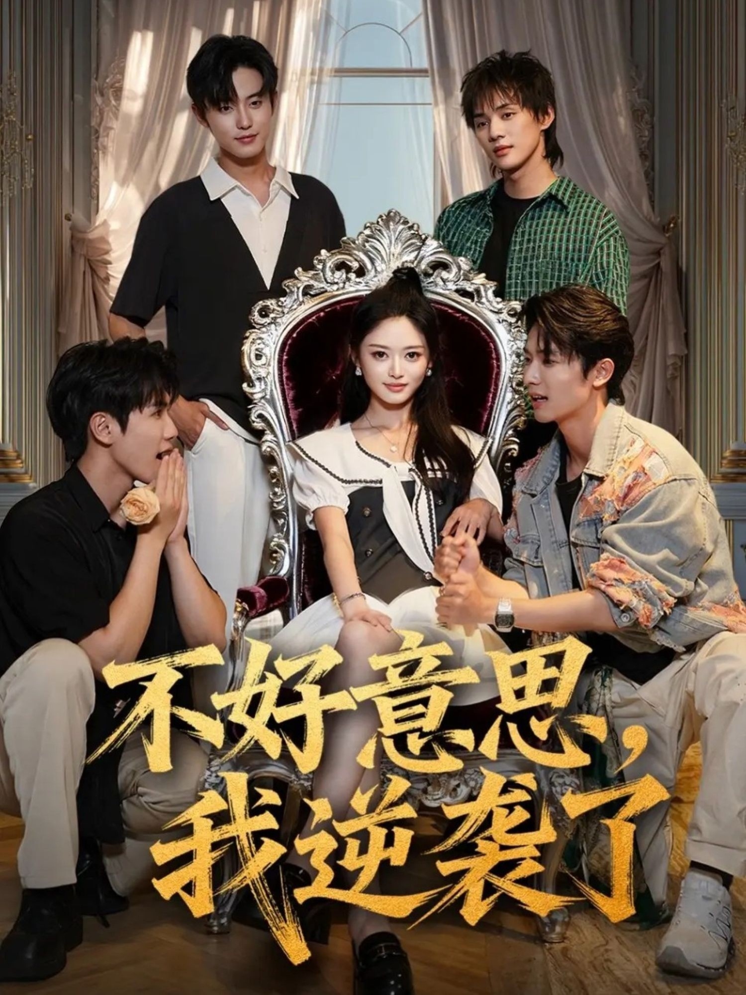 不好意思我逆袭了海报