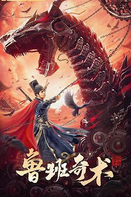 鲁班奇术[电影解说]海报