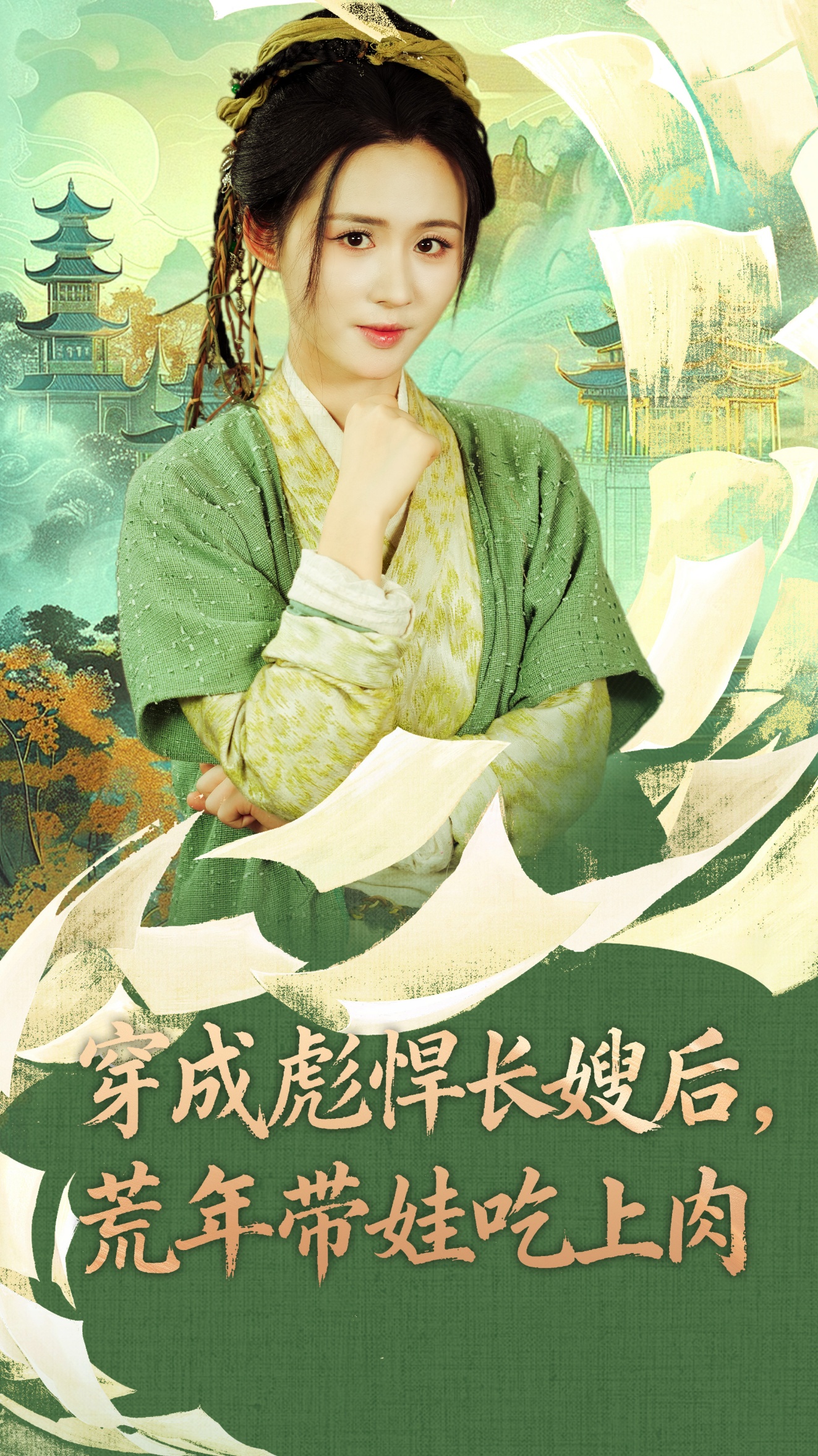 穿成彪悍长嫂后荒年带娃吃上肉海报