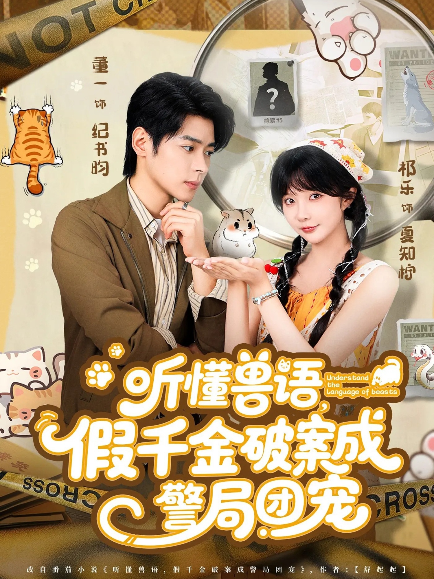 听懂兽语假千金破案成警局团宠海报