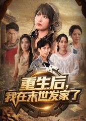 重生后我在末世发家了海报