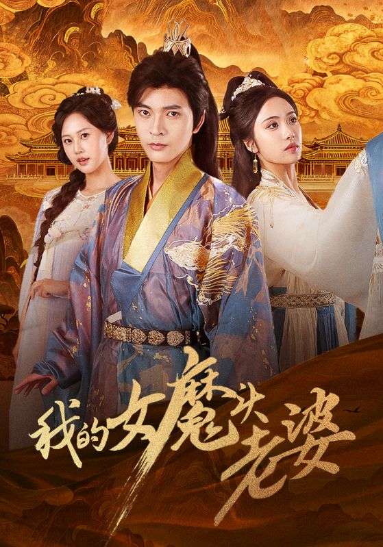 我的女魔头老婆海报