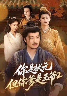 你是状元但你爹是王爷第二季海报