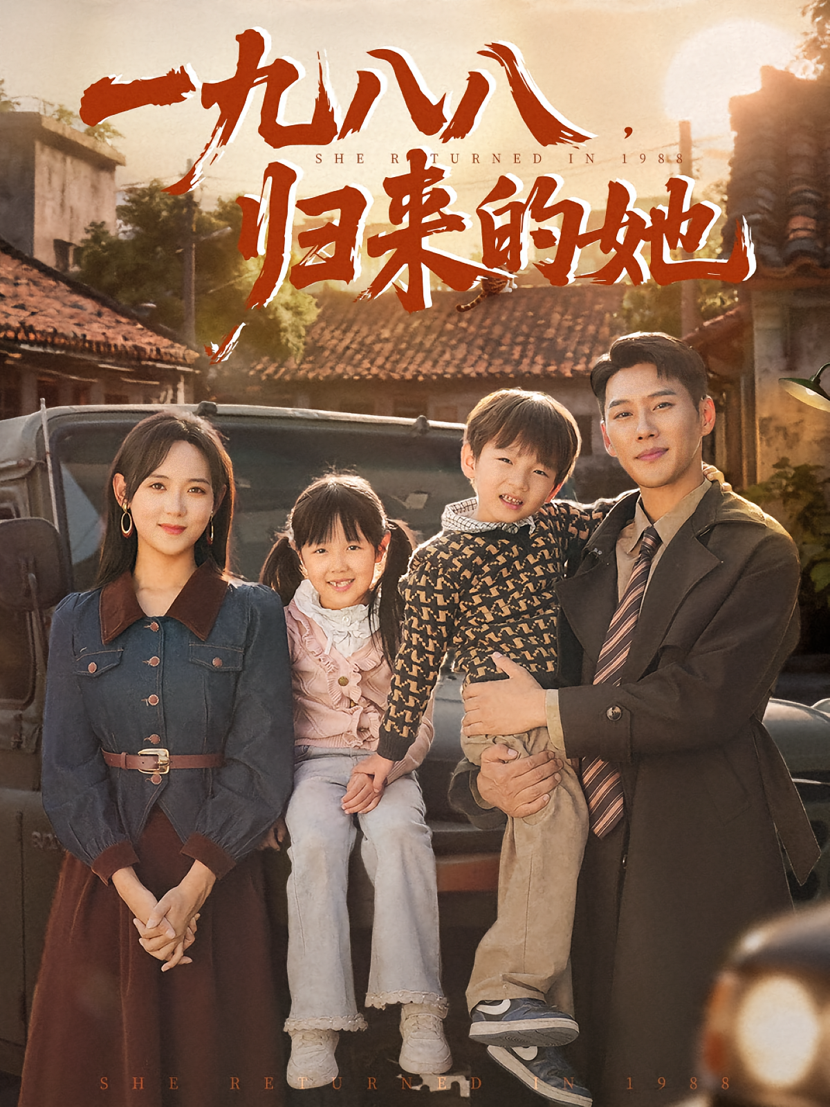 一九八八归来的她海报