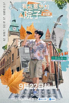 有点意思的院子·里院季海报