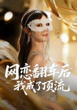 网恋翻车后我成了顶流海报