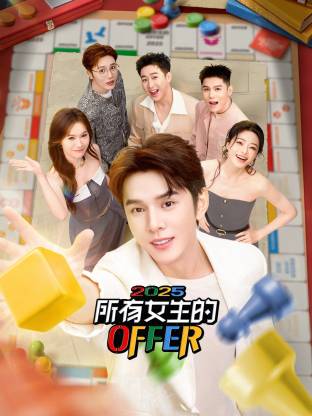 所有女生的OFFER2025海报