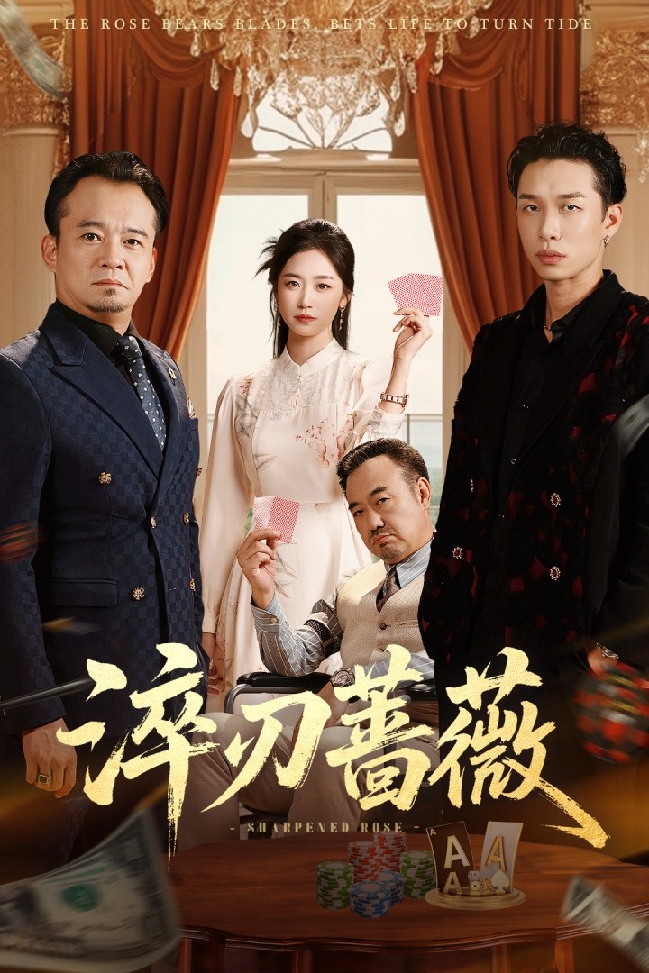 淬刃蔷薇海报