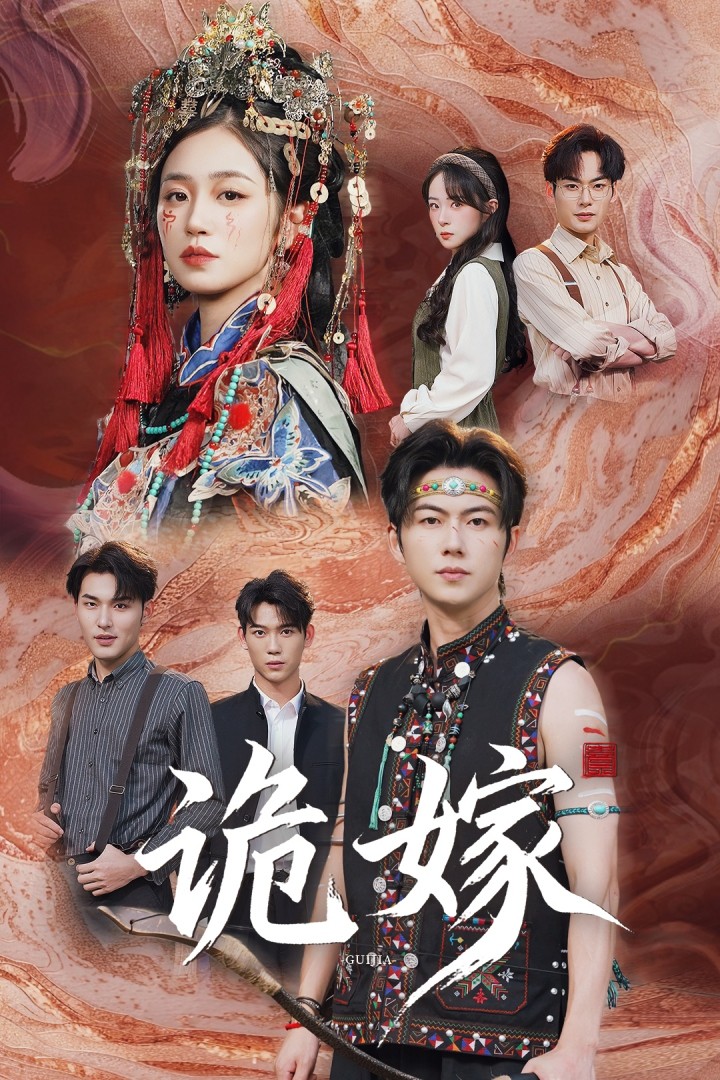 诡嫁海报